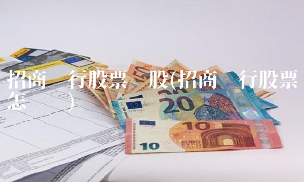 招商银行股票诊股(招商银行股票怎么样)