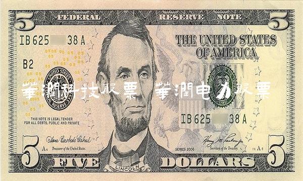 华润科技股票 华润电力股票