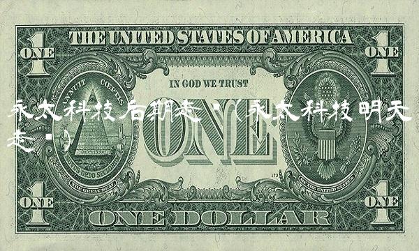 永太科技后期走势(永太科技明天走势)