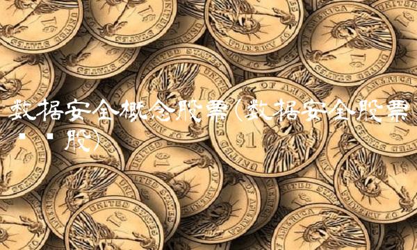 数据安全概念股票(数据安全股票龙头股)