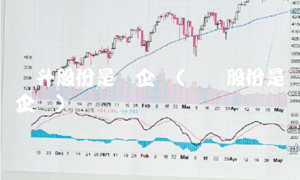 华升股份是国企吗(华统股份是国企吗)