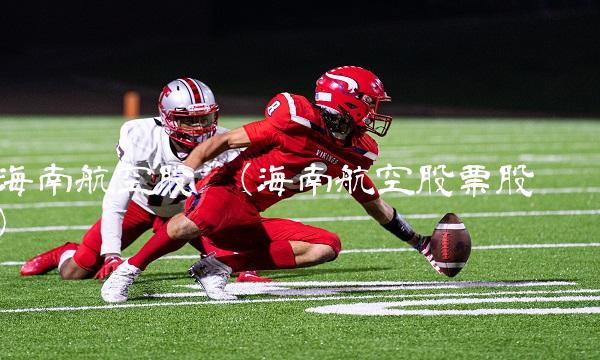 海南航空股吧(海南航空股票股吧)