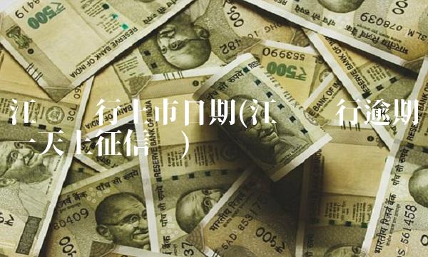 江苏银行上市日期(江苏银行逾期一天上征信吗)