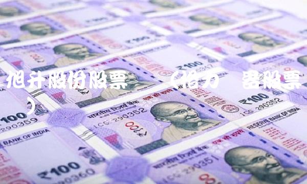 旭升股份股票诊断(格力电器股票诊断)