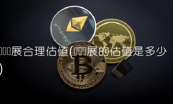 双汇发展合理估值(双汇发展的估值是多少)