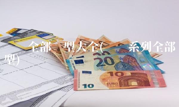 东风**车型大全(东风系列**车型)