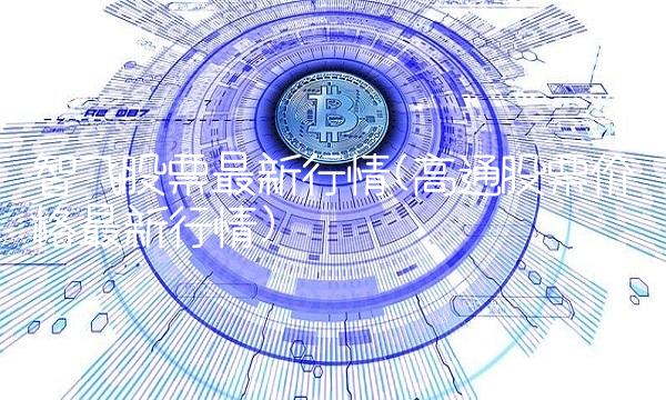 智飞股票**行情(高通股票价格**行情)