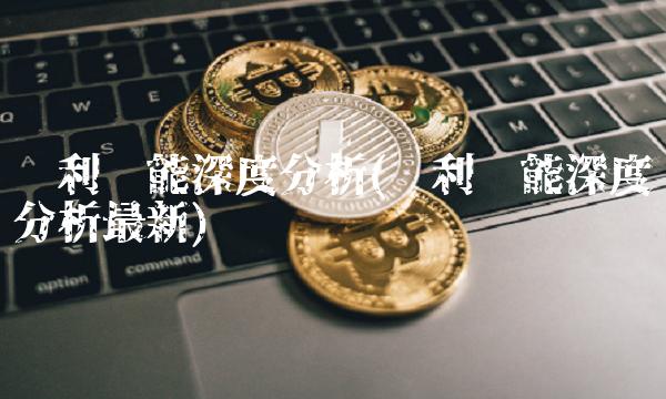 亿利洁能深度分析(亿利洁能深度分析**)