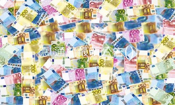 德奥通航**公告()