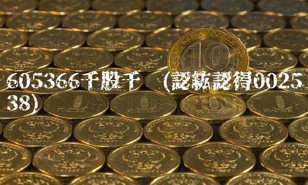 605366千股千评(認紘認得002538)