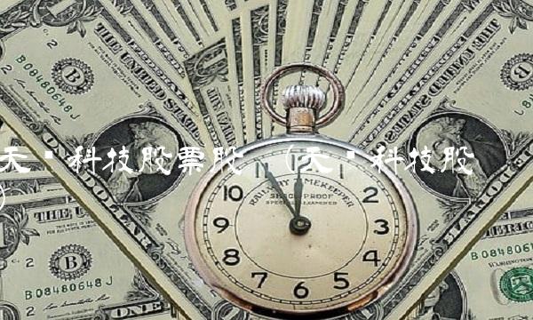 天迈科技股票股吧(天迈科技股吧)