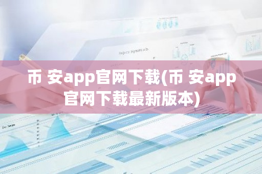 币 安app官网下载(币 安app官网下载**版本)-**张图片-ZBLOG