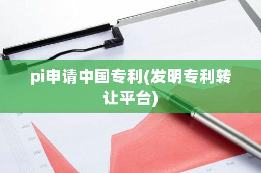 pi申请**专利(发明专利转让平台)-**张图片-ZBLOG