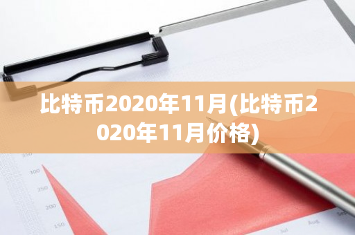 比特币2020年11月(比特币2020年11月价格)-**张图片-ZBLOG