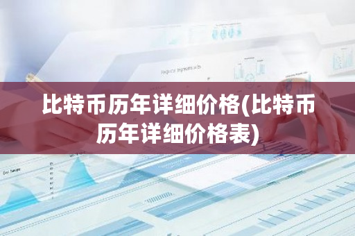 比特币历年详细价格(比特币历年详细价格表)-**张图片-ZBLOG
