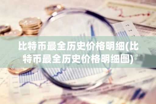比特币**历史价格明细(比特币**历史价格明细图)-**张图片-ZBLOG