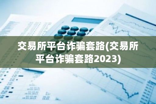 交易所平台**套路(交易所平台**套路2023)-**张图片-ZBLOG
