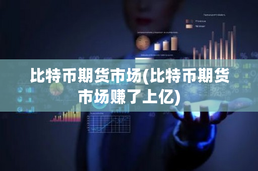 比特币期货市场(比特币期货市场赚了上亿)-**张图片-ZBLOG