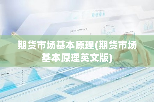 期货市场基本原理(期货市场基本原理英文版)-**张图片-ZBLOG