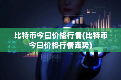 比特币今曰价格行情(比特币今曰价格行情走势)-**张图片-ZBLOG