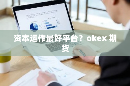 资本运作**平台？<a href=https://www.globetech.com.cn/news/299220.html target=_blank class=infotextkey>ok</a>ex <a href=https://www.globetech.com.cn/sgenghuo/ target=_blank class=infotextkey>期货</a>-**张图片-ZBLOG