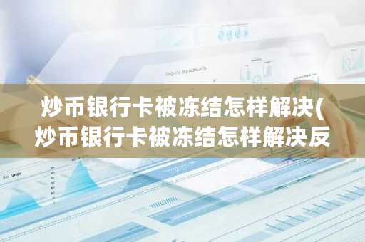 炒币银行卡被冻结怎样解决(炒币银行卡被冻结怎样解决****)-**张图片-ZBLOG