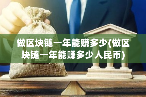 做区块链一年能赚多少(做区块链一年能赚多少人民币)-**张图片-ZBLOG