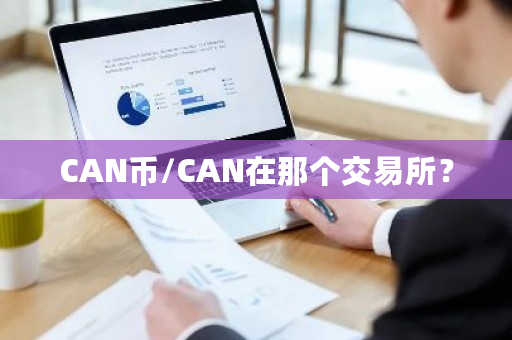 CAN币/CAN在那个交易所？-**张图片-ZBLOG