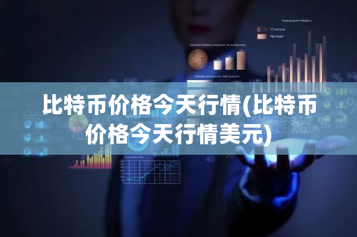 比特币价格今天行情(比特币价格今天行情美元)-**张图片-ZBLOG