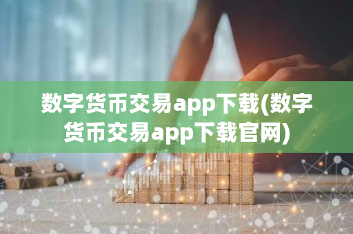 数字货币交易app下载(数字货币交易app下载官网)-**张图片-ZBLOG