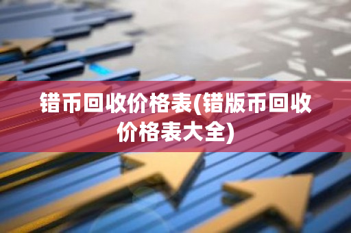 错币回收价格表(错版币回收价格表大全)-**张图片-ZBLOG