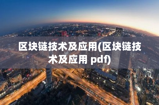 区块链技术及应用(区块链技术及应用 pdf)-**张图片-ZBLOG