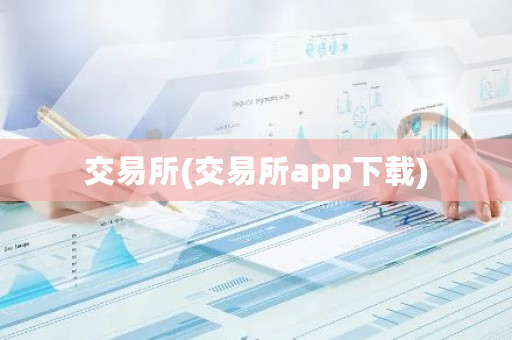 交易所(交易所app下载)-**张图片-ZBLOG