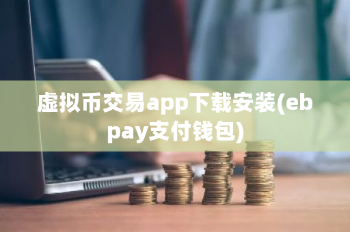 虚拟币交易app下载安装(ebpay支付钱包)-**张图片-ZBLOG