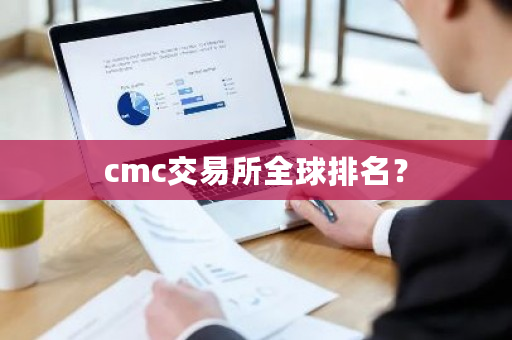 cmc交易所全球排名？-**张图片-ZBLOG