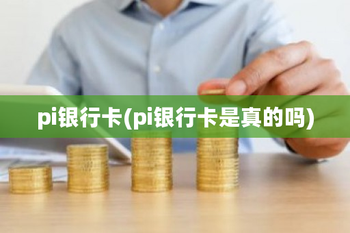 pi银行卡(pi银行卡是真的吗)-**张图片-ZBLOG