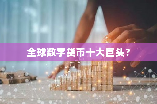 全球数字货币十大巨头？-**张图片-ZBLOG