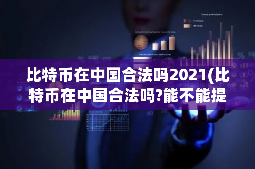 比特币在**合法吗2021(比特币在**合法吗?能不能提现)-**张图片-ZBLOG