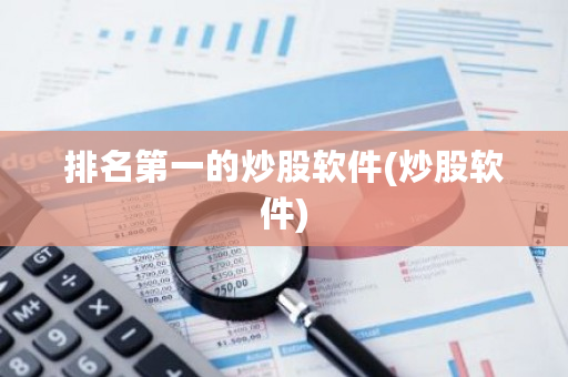 排名**的炒股软件(炒股软件)-**张图片-ZBLOG