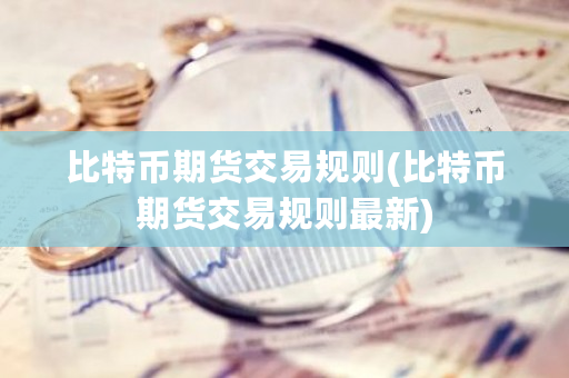 比特币期货交易规则(比特币期货交易规则**)-**张图片-ZBLOG