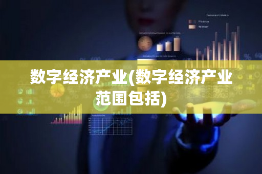 数字经济产业(数字经济产业范围包括)-**张图片-ZBLOG