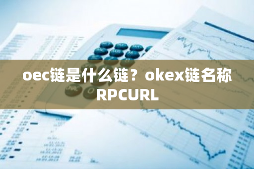 oec链是什么链？okex链名称RPCURL-**张图片-ZBLOG