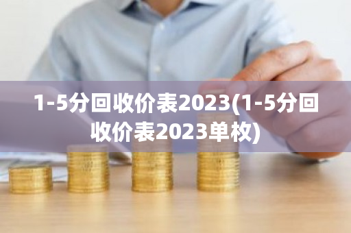 1-5分回收价表2023(1-5分回收价表2023单枚)-**张图片-ZBLOG