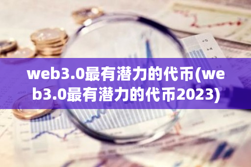 web3.0最有潜力的**(web3.0最有潜力的**2023)-**张图片-ZBLOG
