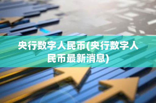 央行数字人民币(央行数字人民币**消息)-**张图片-ZBLOG