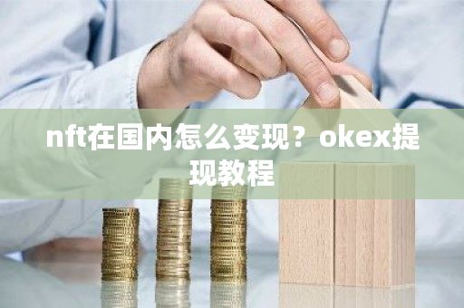 nft在**怎么变现？okex提现教程-**张图片-ZBLOG