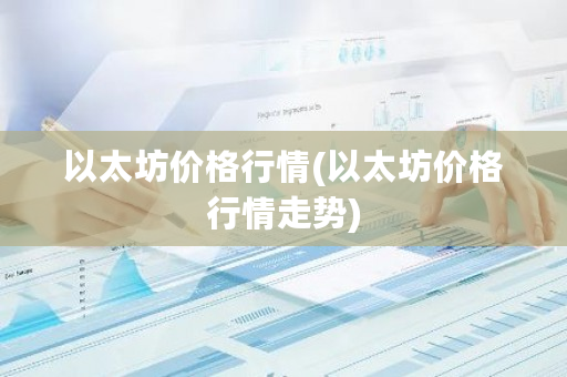 以太坊价格行情(以太坊价格行情走势)-**张图片-ZBLOG