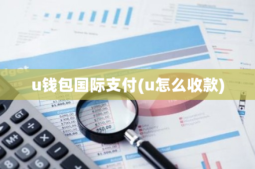 u钱包**支付(u怎么收款)-**张图片-ZBLOG