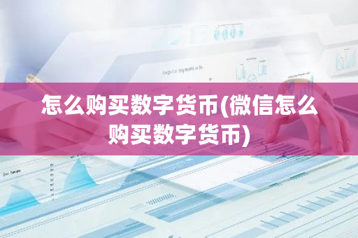 怎么购买数字货币(微信怎么购买数字货币)-**张图片-ZBLOG