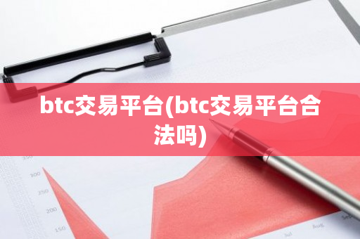 btc交易平台(btc交易平台合法吗)-**张图片-ZBLOG